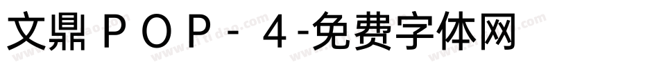 文鼎 P O P－４字体转换